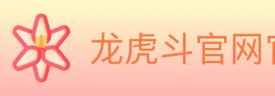 龙虎斗官网官方平台 logo
